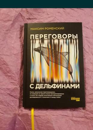 Переговоры с дельфинами (на русском языке). максим роменский психология бизнес