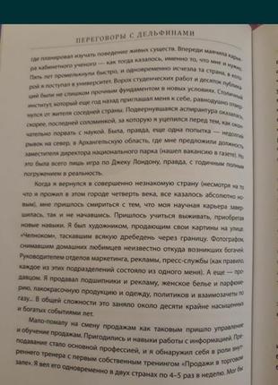 Переговоры с дельфинами (на русском языке). максим роменский психология бизнес7 фото