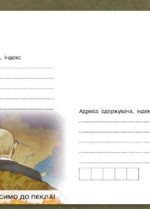 Конверт ласкаво просимо до пекла