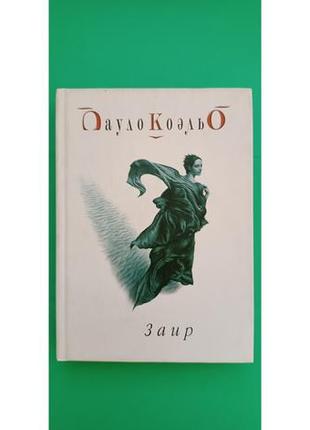 Заир пауло коэльо б/у книга