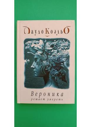 Вероніка вирішує померти пауло коельо б/у книга