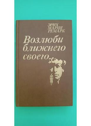 Возлюби ближнего своего... эрих мария ремарк б/у книга