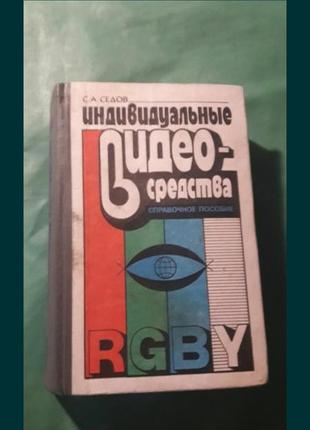 Индивидуальные видео средства справочное пособие седов электроника ссср  1990