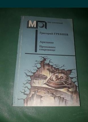 Григорий гребнев арктания пропавшее сокровище 1991