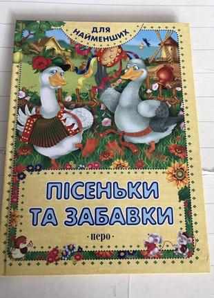 Книга «пісенькі та забавки»