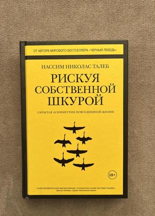 Нассим николас талеб  «рискуя собственной шкурой»1 фото