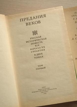 Предания веков русская историческая повесть в 2 томах4 фото