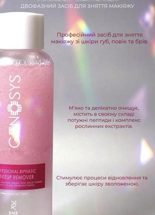 Двофазний засіб для зняття макіяжу genosys makeup remover