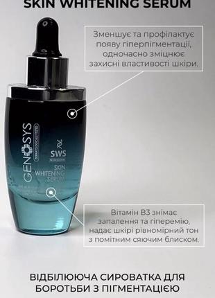 Відбілююча сироватка genosys whitening serum