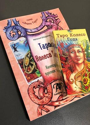 Набір книга калейдоскоп часів і циклів і карти таро колесо року