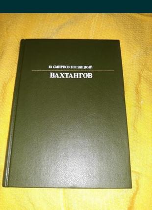 Ю смирнов несвицкий вахтангов биография режиссёра эизнь театра 1987 ссср