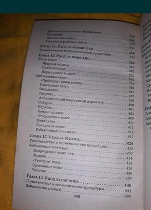 Все о женской красоте. от а до я причёски макияжа уход за кожей телом книга4 фото