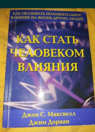 Как стать человеком влияния maxwell максвелл