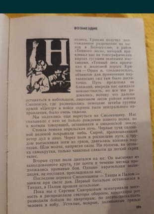 Н. москвин партизанскими тропами война 2 мировая партизаны история 1971 ссср5 фото