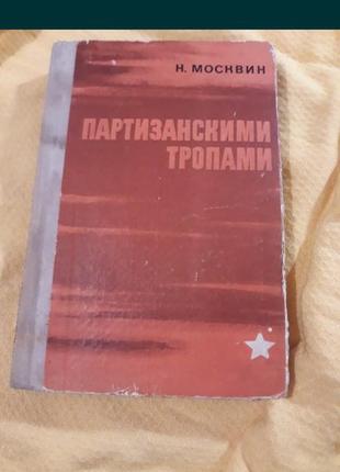 Н. москвин партизанскими тропами война 2 мировая партизаны история 1971 ссср1 фото