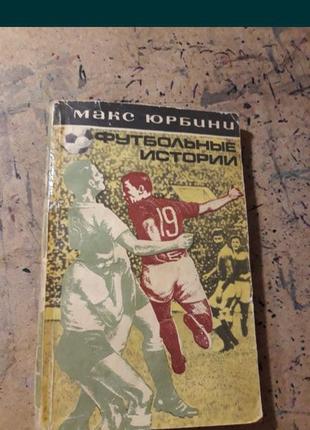 Футбольные истории макс юрбини 1973 книга ссср