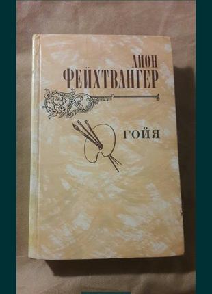 Лион фейхтвангер гойя или тяжкий путь познания ссср 1982