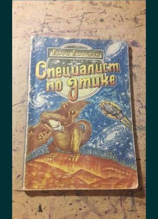 Специалист по этике гарри гаррисон 1991 ссср фантастический роман