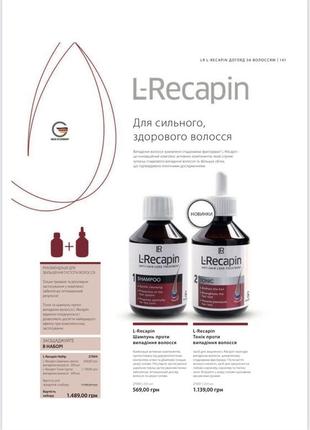 Засоби від випадіння волосся l-recapin