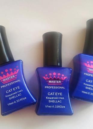 Гель лак master pro cat eye - оригінал!