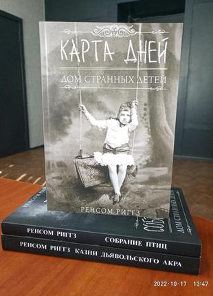 Ренсом ріггз дім дивних дітей казні диявольського акра + збір птахів + карта днів1 фото