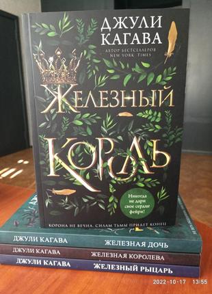 Джулі кагава залізний король + залізна дочка + залізна королева + залізний лицар