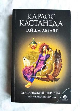 Женщина воин тайша абеляр. Тайша абеляр путь женщины воина. Таисия абеляр. Тайша абеляр путь женщины. Флоринда доннер кастанеда.