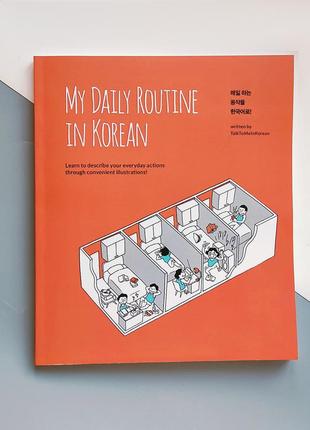 Словник з корейської мови talk to me in korean - my daily routine in korean