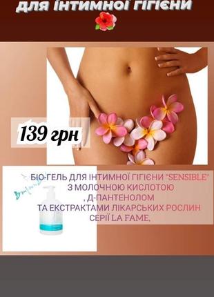 Біо-гель для інтимної гігієни "sensible" з молочною кислотою, д-пантенолом та екстрактами лікарських2 фото