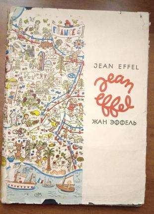 Жан эффель, альбом карикатур, 1967г.