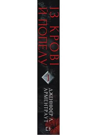 Книга "кров і попіл: із крові й попелу”  книга 1 дженніфер л. арментраут3 фото
