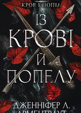 Книга "кров і попіл: із крові й попелу”  книга 1 дженніфер л. арментраут