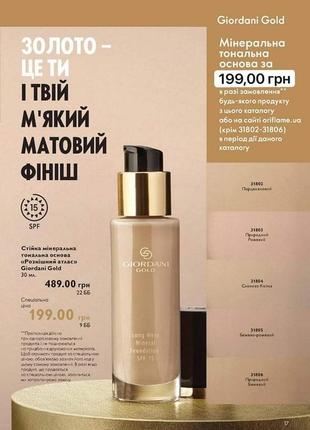 Стійка мінеральна тональна основа «розкішний атлас» giordani gold2 фото