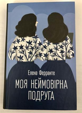 Книга «моя неймовірна подруга» е. фарранте