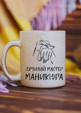 Чашка для майстра манікюру