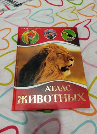 Атлас про тварин