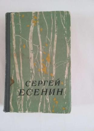 Сергей есенин сочинение в двух частях издание 1957 год.