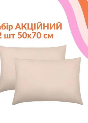 Набір подушок акційний comfort classic 50х70 см, 2 шт беж