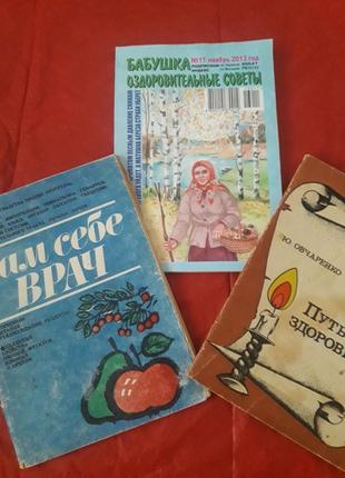 Книга сам себе врач, путь к здоровью, бабушка оздоровительные советы1 фото