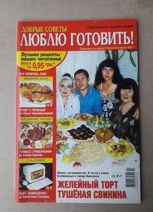 Журнали добрые советы люблю готовить, еда, вкусно и просто, лучшие рецепты3 фото