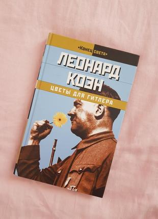 Книга збірка поезій леонард коен "квіти для гітлера"