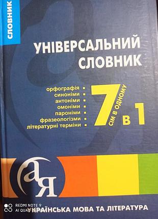 Універсальний словник 7 в 1. українська мова та література полякова паращич довідник фразеологічний