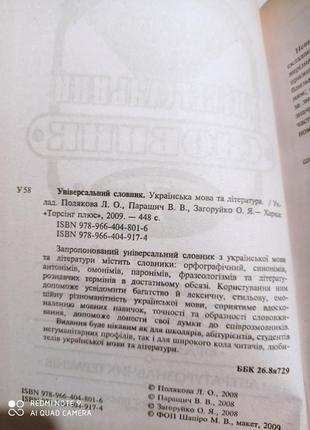 Ро1 універсальний словник 7 в 1 українсь мова та література полякова паращич довідник фразеологічний2 фото