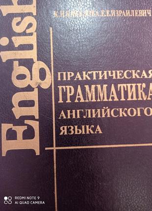 Р9. практична граматика англійської мови качалова ізраілевич підручник самовчитель