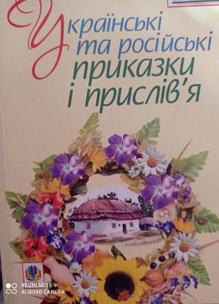 Р7. украинские и  русские пословицы и поговорки словарь русско-украинский ракуз