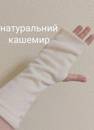 Мітенки з натурального кашеміра