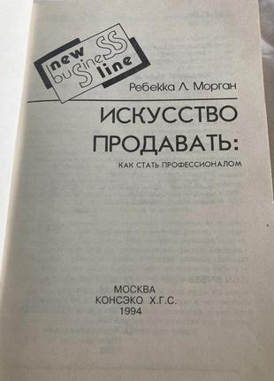 Искусство продавать:как стать профессионалом