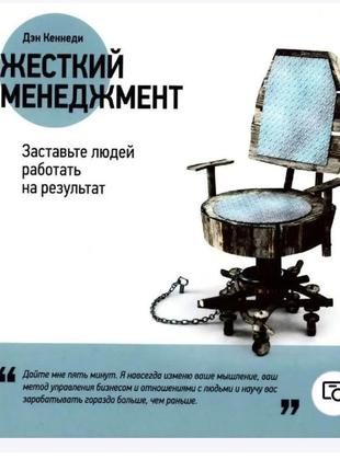 Книга "жестокий менеджмент", дэн кеннеди