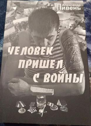 Человек пришел с войны. книга