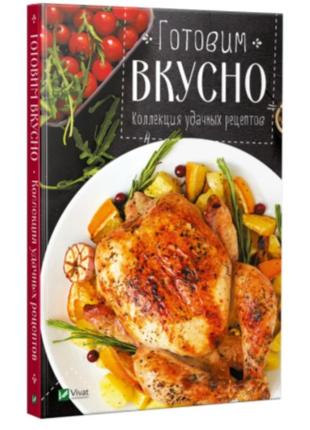 Книга "готовим вкусно коллекция удачныхрецептов", vivat